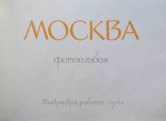 Москва. Фотоальбом. М.: Московский рабочий, 1963.